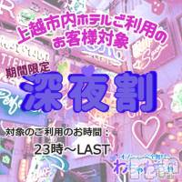 上越デリヘル わちゃわちゃ(ワチャワチャ)の2月28日お店速報「深夜もわちゃわちゃがアツい！！」