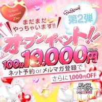 上越デリヘル わちゃわちゃ(ワチャワチャ)の3月1日お店速報「オープニングイベント第2弾！お得に遊べる情報教えちゃいます♬」