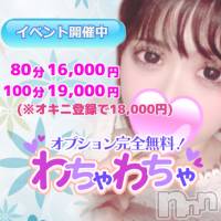 上越デリヘル わちゃわちゃ(ワチャワチャ)の3月29日お店速報「オープニングイベント第2弾！お得に遊べる情報教えちゃいます♬」