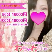 上越デリヘル わちゃわちゃ(ワチャワチャ)の4月6日お店速報「4月6日 10時00分のお店速報」