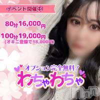 上越デリヘル わちゃわちゃ(ワチャワチャ)の5月7日お店速報「オキニ登録でお得なコースを更にお得に！」