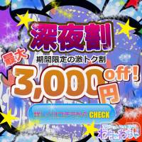 上越デリヘル わちゃわちゃ(ワチャワチャ)の5月16日お店速報「わちゃわちゃの深夜は鬼アツ！！！」