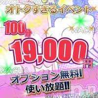上越デリヘル わちゃわちゃ(ワチャワチャ)の5月17日お店速報「オキニ登録でお得なコースを更にお得に！」