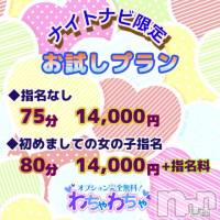 上越デリヘル わちゃわちゃ(ワチャワチャ)の5月17日お店速報「衝撃！！！75分14000円！？」