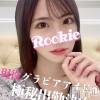 ゆず☆現役グラドル(22) スリーサイズB().W.H。長岡デリヘル ROOKIE(ルーキー)在籍。