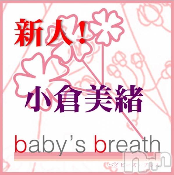 新潟中央区メンズエステbaby's breath(ベイビーズ ブレス) 小倉美緒の11月19日写メブログ「❤️本日のお礼❤️」