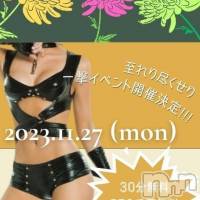 新潟デリヘル 至れり尽くせり【アナル舐め/前立腺/緊縛/男の潮吹き】(イタレリツクセリ)の11月26日お店速報「いよいよ明日は一撃イベント🔥華麗な嬢が集合👿💕」