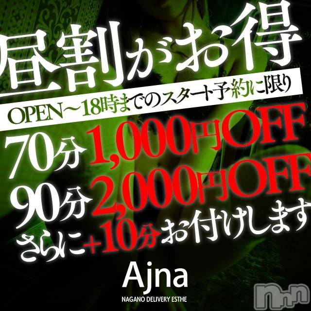 長野風俗エステ(アジュナ)の2019年4月20日お店速報「昼割＋10！！70分1000円OFF！90分以上2000円OFF☆彡」