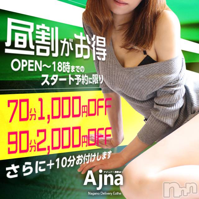 長野風俗エステ(サロンアジュナ)の2019年7月16日お店速報「必見☆彡超お得割引プラン！！」