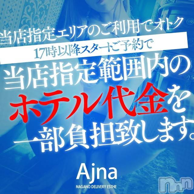 長野風俗エステ(サロンアジュナ)の2019年9月17日お店速報「必見☆彡超おトクな割引プラン！」