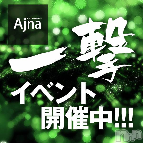 長野風俗エステ(アジュナ)の2019年9月19日お店速報「20日は一撃イベント開催☆彡増税前のお財布に優しい激安価格！」