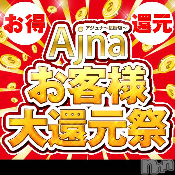 長野風俗エステ(アジュナ)の2020年1月3日お店速報「本日より通常営業開始です☆彡」