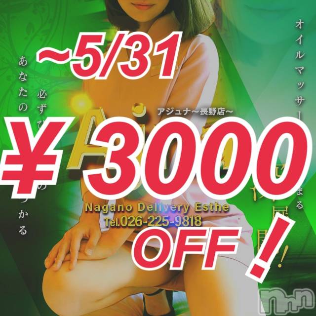長野風俗エステ(サロンアジュナ)の2020年5月21日お店速報「5月のスペシャルプラン☆彡」
