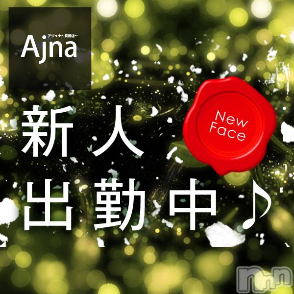 長野風俗エステ(アジュナ)の2020年9月28日お店速報「本日初出勤☆彡体験あやかさん♪」