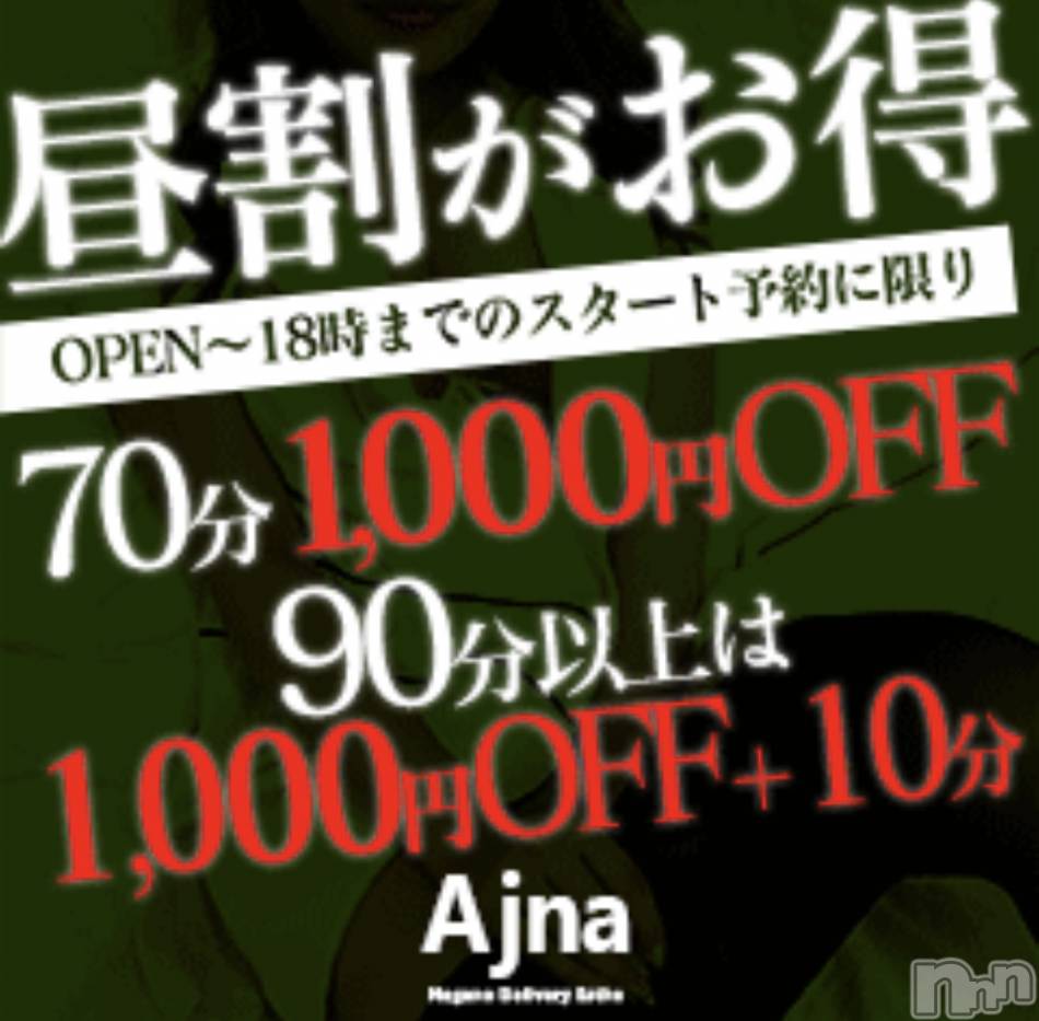 長野風俗エステ(サロンアジュナ)の2021年1月30日お店速報「必見☆彡超おトクな割引プラン！！」