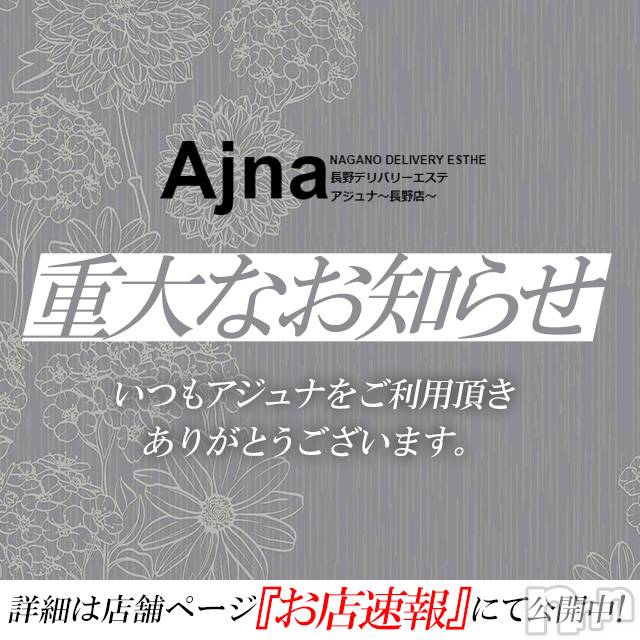 長野風俗エステ(アジュナ)の2021年6月22日お店速報「■■■重要なお知らせ■■■」