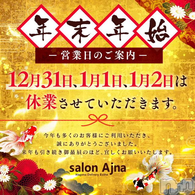 長野風俗エステ(サロンアジュナ)の2022年12月31日お店速報「2023年もよろしくお願いいたしますm(*_ _)m」