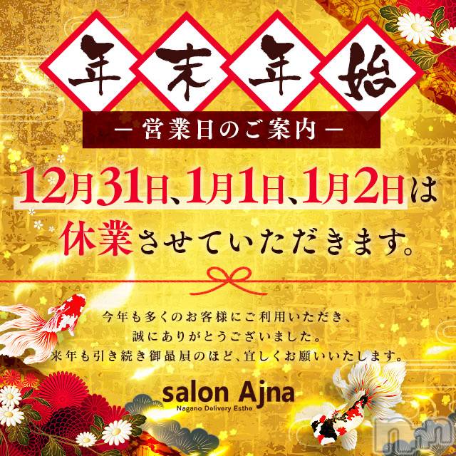 長野風俗エステ(アジュナ)の2022年12月31日お店速報「2023年もよろしくお願いいたしますm(*_ _)m」