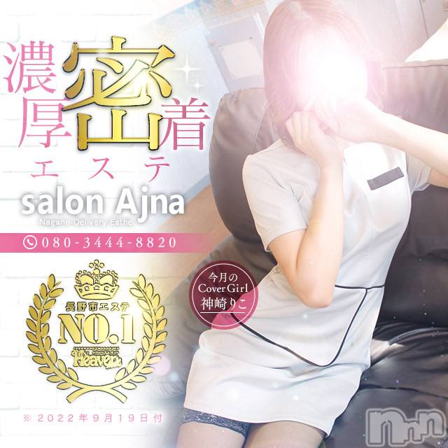 長野風俗エステ(サロンアジュナ)の2023年4月1日お店速報「密着えちえち回春マッサージ☆彡」
