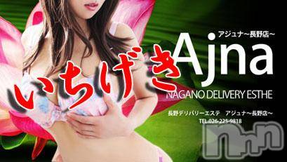 長野風俗エステ(サロンアジュナ)の2018年9月14日お店速報「9月14日(金) Ajna一撃３０００円ＯＦＦ！ 」
