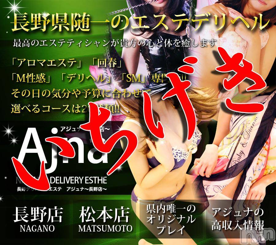 長野風俗エステ(サロンアジュナ)の2018年10月22日お店速報「本日２３日！Ａｊｎａ一撃イベント！！３０００円ＯＦＦ！」