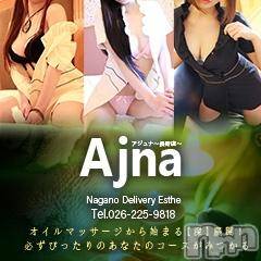 長野風俗エステ(サロンアジュナ)の2018年12月13日お店速報「注目のレア出勤美形セラピスト多数！昼&夜割引あり！！！」
