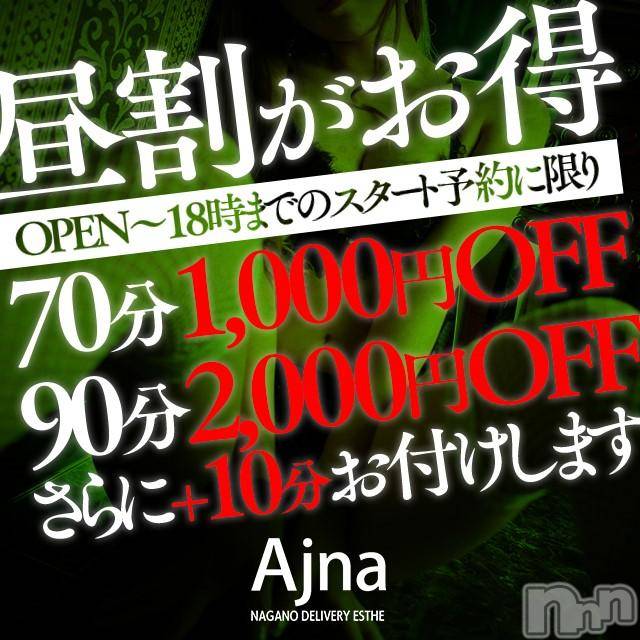 長野風俗エステ(サロンアジュナ)の2019年2月27日お店速報「昼割＋１０分　７０分１０００円ＯＦＦ★９０分以上２０００円ＯＦＦ！」