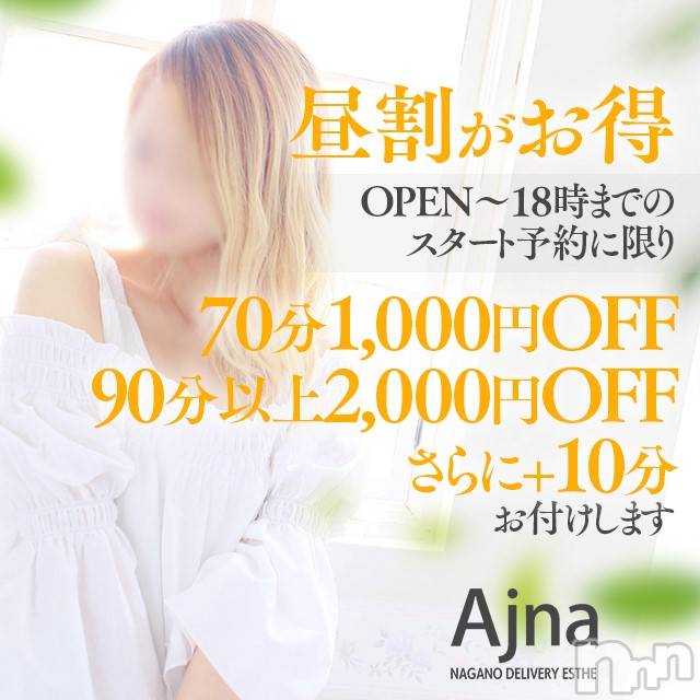 長野風俗エステ(アジュナ)の2019年3月16日お店速報「昼割＋１０分　７０分１０００円ＯＦＦ★９０分以上２０００円ＯＦＦ！」