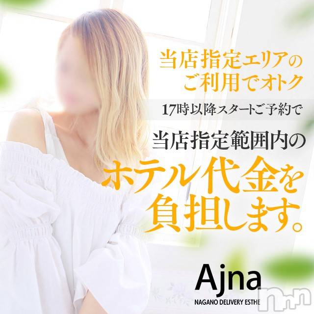 長野風俗エステ(サロンアジュナ)の2019年6月1日お店速報「必見☆彡超おトクな割引プラン！！！」