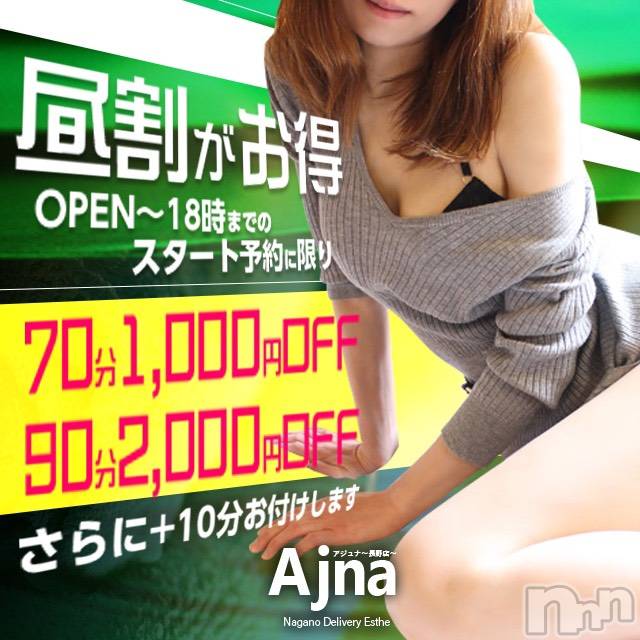 長野風俗エステ(アジュナ)の2019年6月5日お店速報「昼割＋１０分　７０分１０００円ＯＦＦ★９０分以上２０００円ＯＦＦ！」