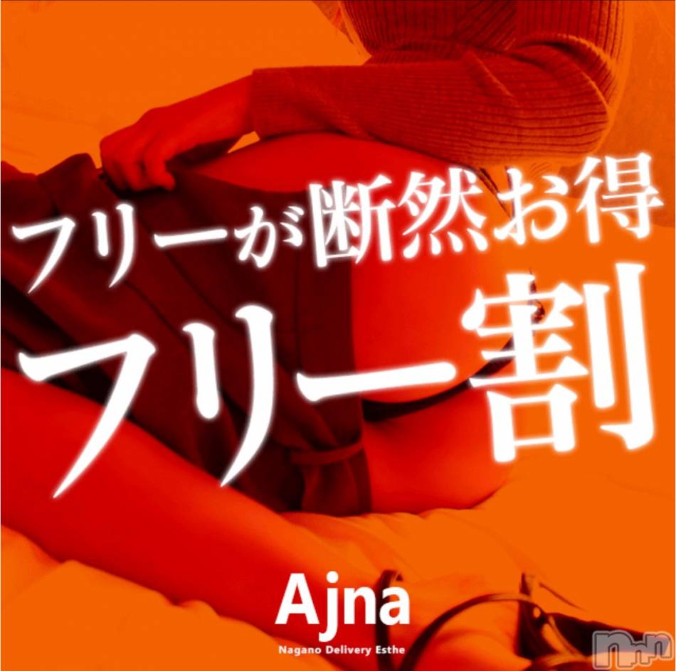 長野風俗エステ(サロンアジュナ)の2020年2月18日お店速報「オプション変更です！＆レア出勤美少女登場☆彡」