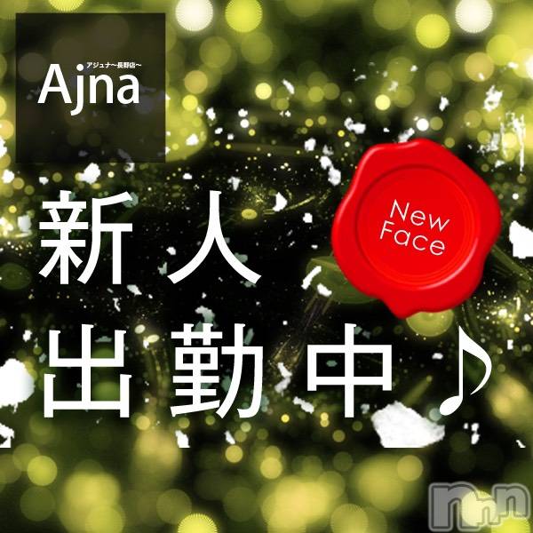 長野風俗エステ(サロンアジュナ)の2020年11月2日お店速報「本日のメチャ推しセラピストご紹介☆彡」