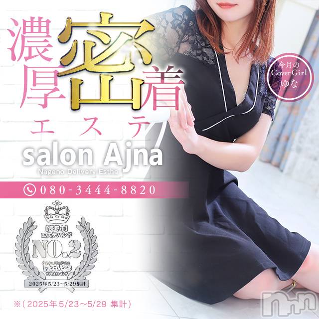 長野風俗エステ(サロンアジュナ)の2025年7月9日お店速報「密着えちえち回春マッサージ☆彡」
