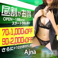 長野風俗エステ salon Ajna(サロンアジュナ)の8月17日お店速報「必見☆彡超おトクな割引プラン！！」