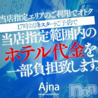 長野風俗エステ salon Ajna(サロンアジュナ)の9月17日お店速報「必見☆彡超おトクな割引プラン！」