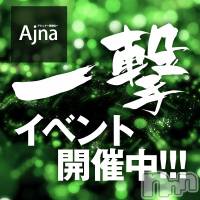 長野風俗エステ salon Ajna(サロンアジュナ)の1月28日お店速報「い・ち・げ・き イベント!!!2000円ＯＦＦor3000円ＯＦＦ☆彡」