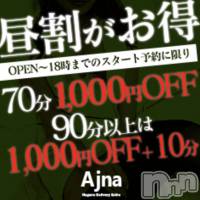 長野風俗エステ salon Ajna(サロンアジュナ)の1月30日お店速報「必見☆彡超おトクな割引プラン！！」