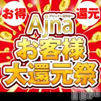 長野風俗エステ salon Ajna(サロンアジュナ)の3月25日お店速報「必見☆彡超おトクな割引プラン!!」