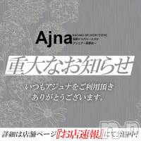 長野風俗エステ salon Ajna(サロンアジュナ)の8月28日お店速報「当店からの重要なお知らせm(_ _)m」