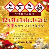 長野風俗エステ salon Ajna(アジュナ)の12月31日お店速報「2023年もよろしくお願いいたしますm(*_ _)m」