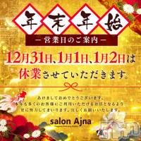 長野風俗エステ salon Ajna(アジュナ)の1月2日お店速報「明けましておめでとうございます☆彡」