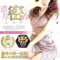 長野風俗エステ salon Ajna(サロンアジュナ)の10月9日お店速報「密着回春えちえちマッサージ☆彡」