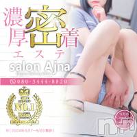 長野風俗エステ salon Ajna(サロンアジュナ)の3月5日お店速報「密着回春えちえちマッサージ☆彡」