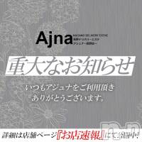 長野風俗エステ salon Ajna(サロンアジュナ)の8月16日お店速報「当店から重要なお知らせm(_ _)m」