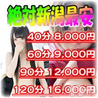 新潟人妻デリヘル 激安 パパ活愛人センター新潟( 学生 OL 人妻 熟女 )(パパカツアイジンセンターニイガタ)の3月24日お店速報「新潟最安値！＃60分コース9,000円からの衝撃！！」
