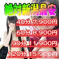 新潟人妻デリヘル 激安 パパ活愛人センター新潟( 学生 OL 人妻 熟女 )(パパカツアイジンセンターニイガタ)の3月26日お店速報「新潟最安値！＃60分コース8,900円からの衝撃！！」
