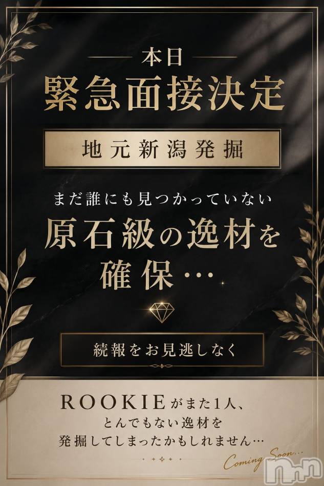 長岡デリヘル(ルーキー)の2026年6月12日お店速報「🚨緊急面接決定🚨 🌾地元新潟発掘🌾」