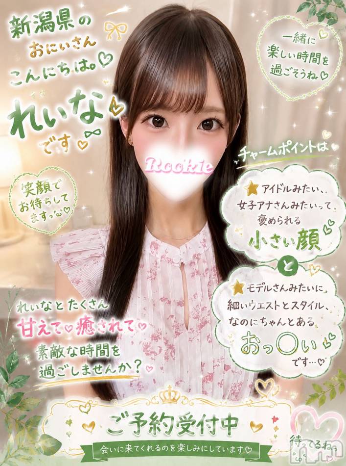 長岡デリヘル(ルーキー)の2026年7月3日お店速報「新潟県のおにいさんこんにちは ♡れいな♡です🫶🏻💖」