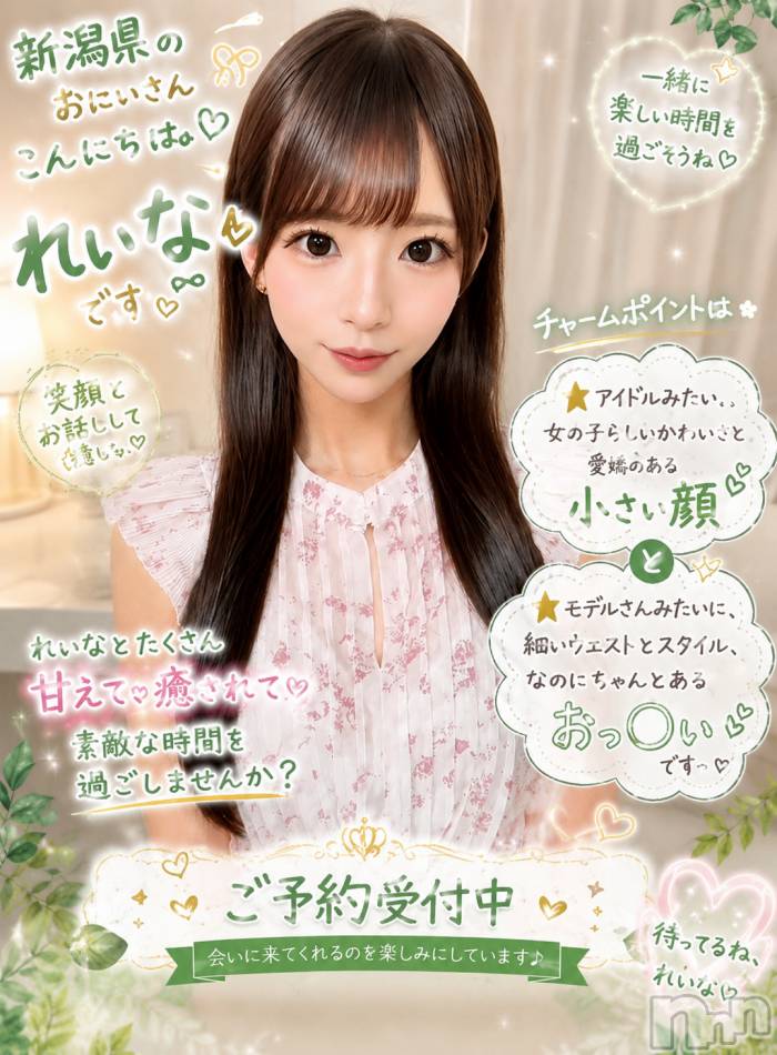 長岡デリヘル(ルーキー)の2026年7月3日お店速報「新潟県のおにいさんこんにちは ♡れいな♡です🫶🏻💖」