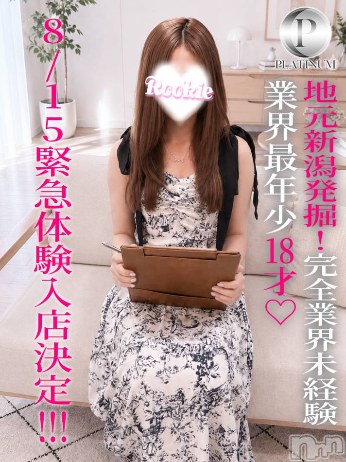 長岡デリヘル(ルーキー)の2026年8月13日お店速報「8/15緊急体験入店決定!!!業界最年少18歳えんちゃん」